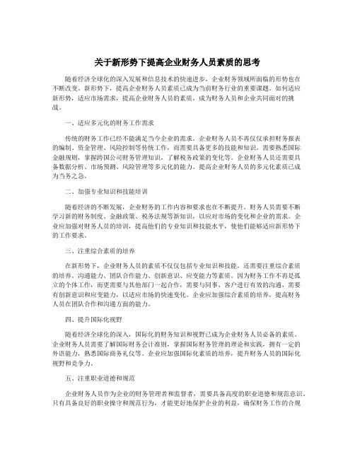 关于新形势下提高企业财务人员素质的思考