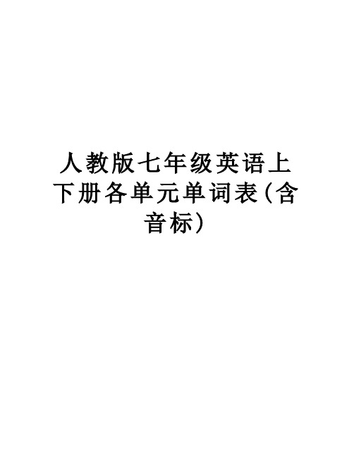 人教版七年级英语上下册各单元单词表(含音标)教学内容