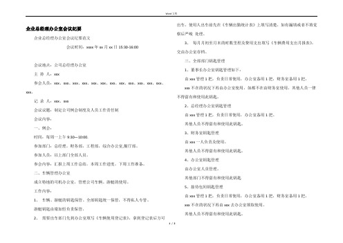 企业总经理办公室会议纪要