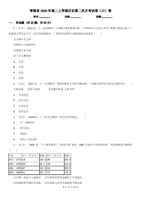 青海省2020年高二上学期历史第二次月考试卷(II)卷(新版)