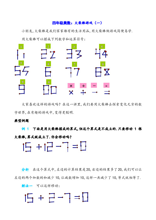 四年级奥数：火柴棒游戏(一)