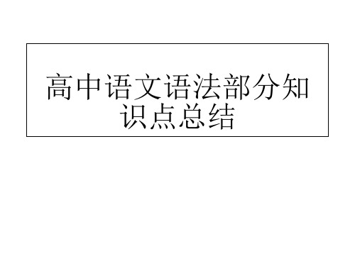 高中语文语法部分知识点总结精选课件PPT