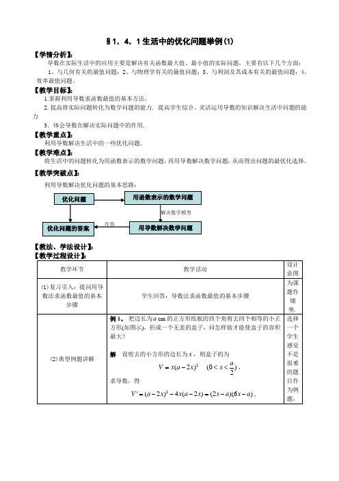 人教A版选修1-1教案：1.4.1生活中的优化问题举例(1)(含答案)