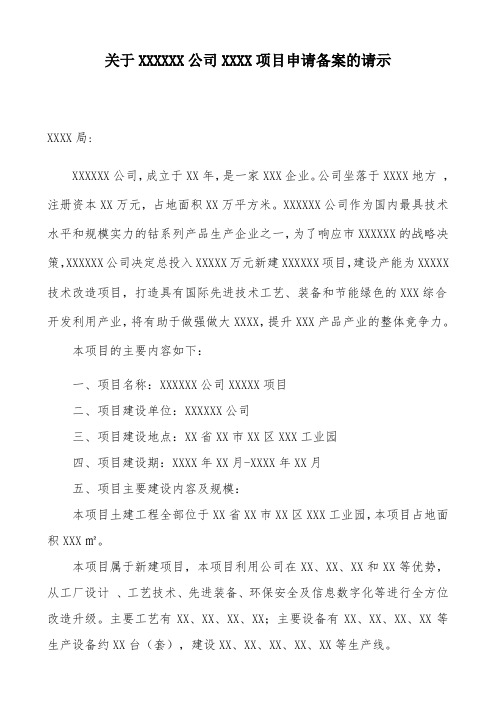 关于XXXXXX公司XXXX项目申请备案的请示