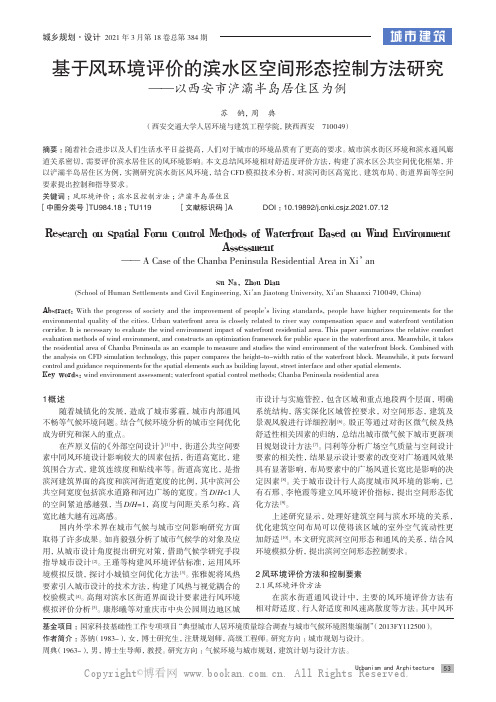 基于风环境评价的滨水区空间形态控制方法研究——以西安市浐灞半岛居住区为例