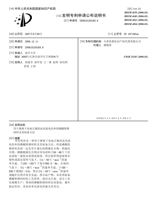 用于锂离子电池正极的高充放电倍率的磷酸铁锂材料及其制备方法[