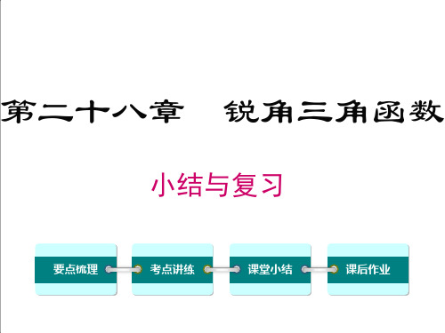 人教版数学九下课件锐角三角函数小结与复习