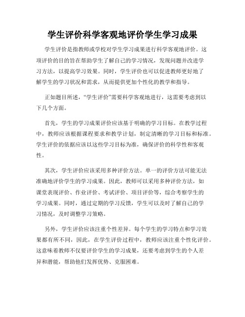 学生评价科学客观地评价学生学习成果