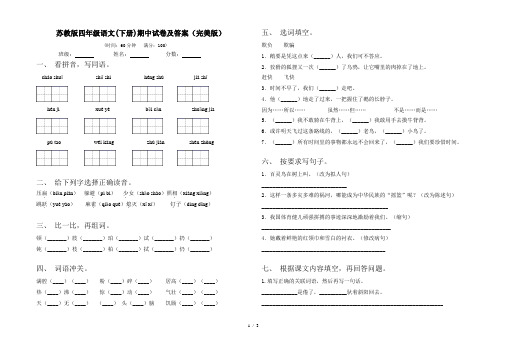 苏教版四年级语文(下册)期中试卷及答案(完美版)