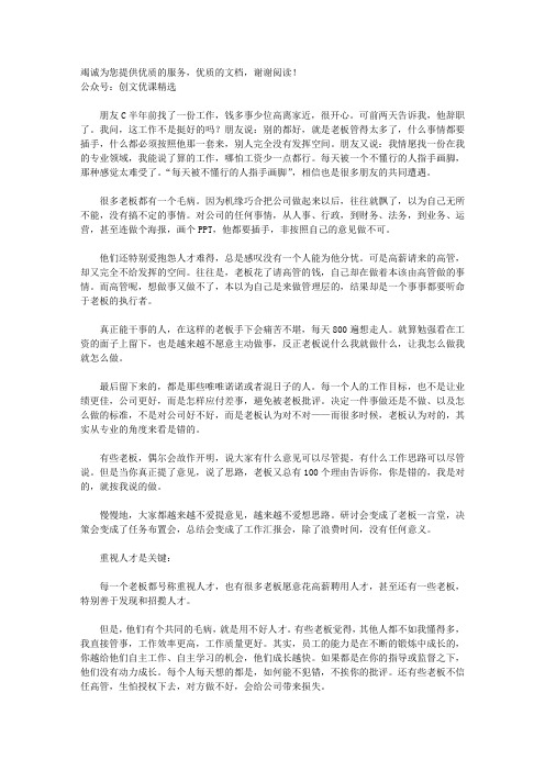 创文优课：“无所不能”的老板,公司早晚破产告终