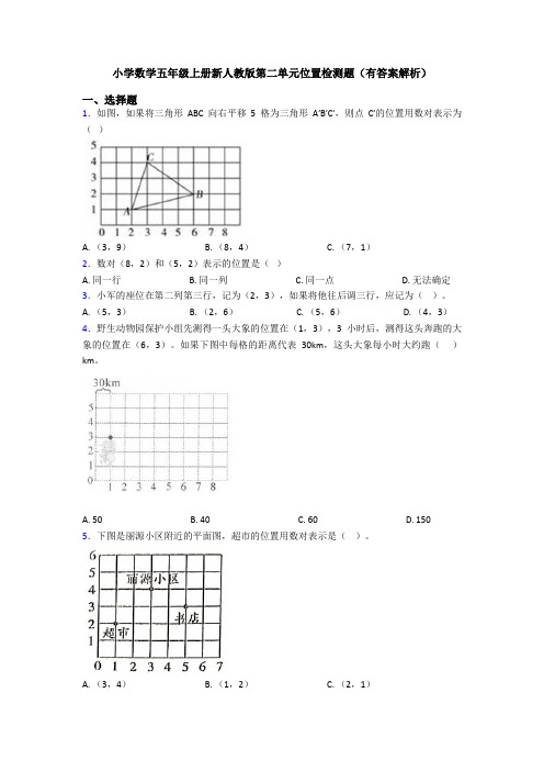 小学数学五年级上册新人教版第二单元位置检测题(有答案解析)