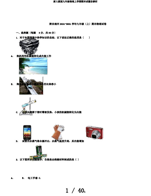 新人教版九年级物理上学期期末试题含解析