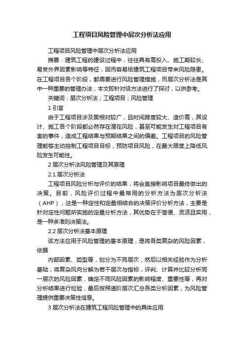 工程项目风险管理中层次分析法应用