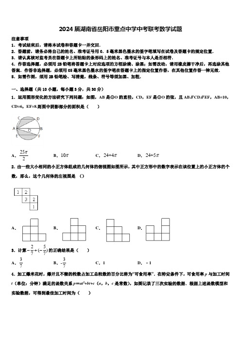 2024届湖南省岳阳市重点中学中考联考数学试题含解析