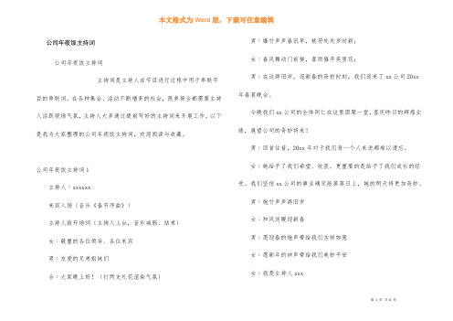 公司年夜饭主持词