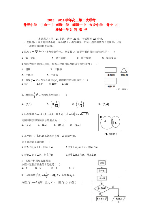 广东省中山一中等七校2014届高三数学第二次联考试题 文 新人教A版