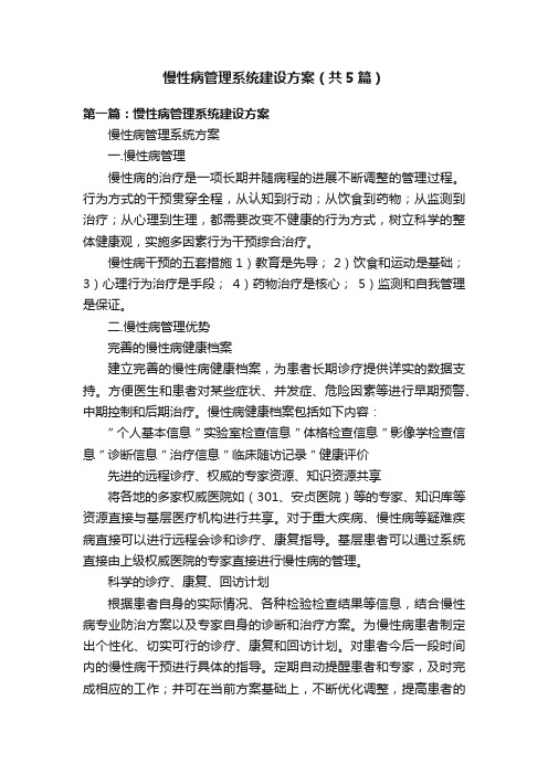 慢性病管理系统建设方案（共5篇）