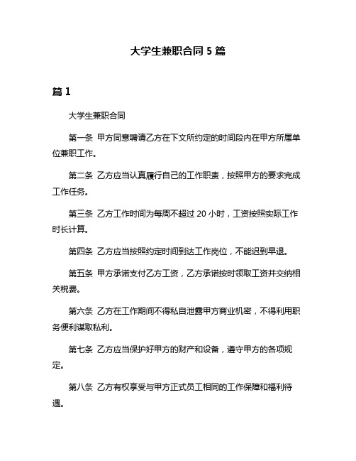 大学生兼职合同5篇