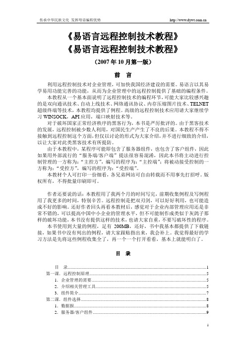 易语言远程控制技术详细教程