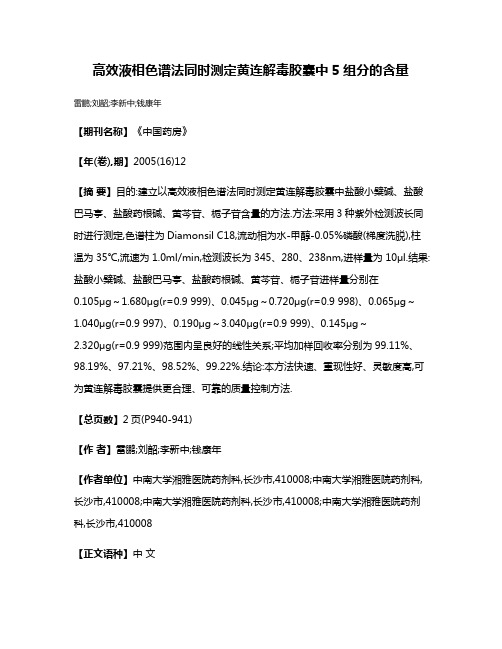 高效液相色谱法同时测定黄连解毒胶囊中5组分的含量