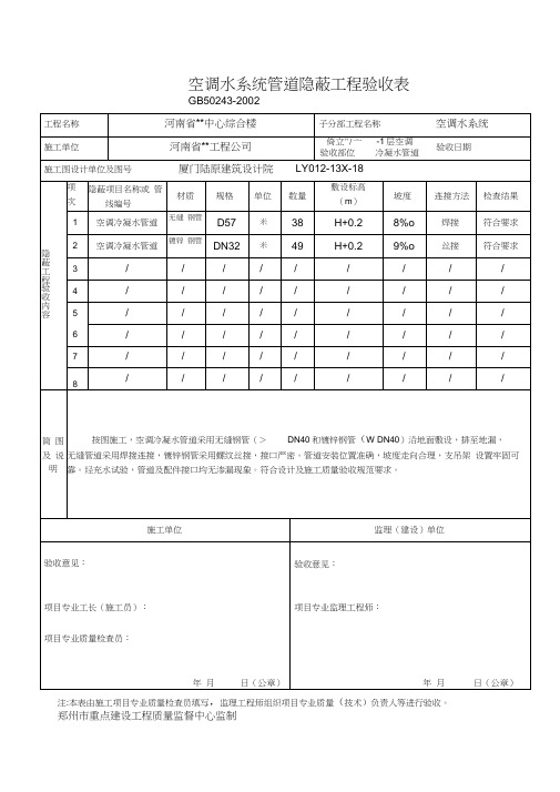 空调水系统管道隐蔽工程验收表(冷热水)