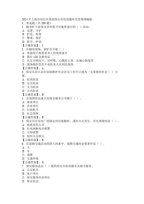 2024年上海市闵行区国家保安员培训题库及答案国编版