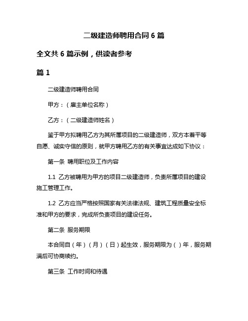 二级建造师聘用合同6篇