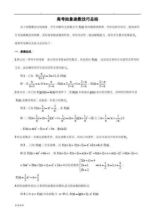 抽象函数_题型大全(例题_含答案)