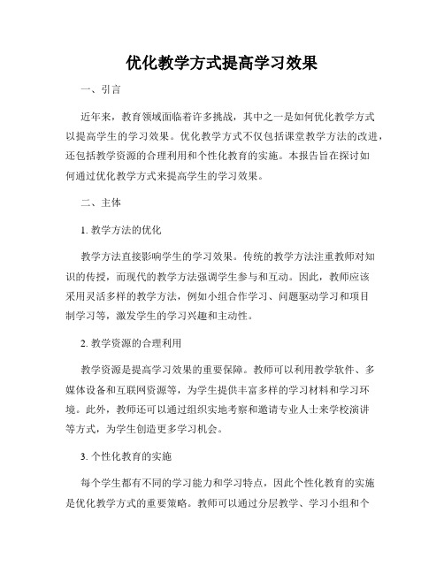 优化教学方式提高学习效果