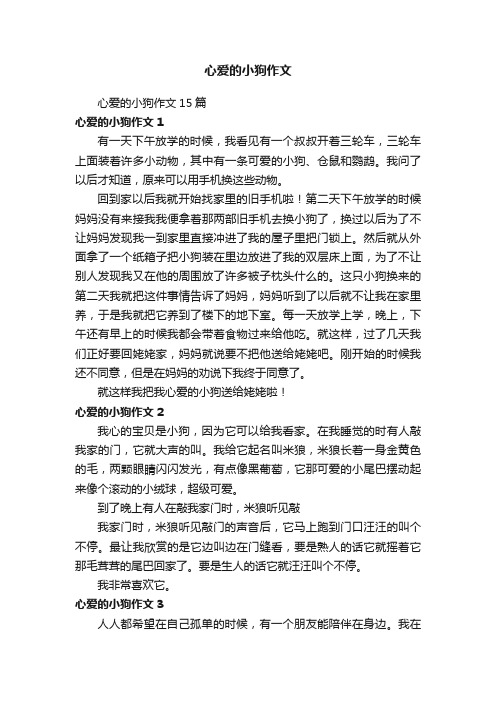 心爱的小狗作文15篇