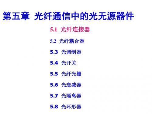 光纤通信技术-第五章-光无源器件 (1)