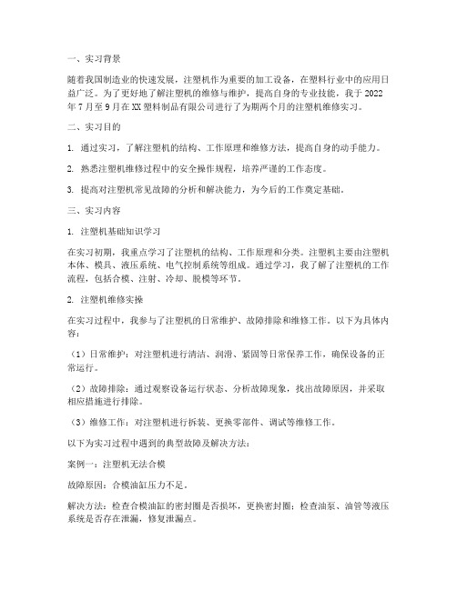 注塑机维修实习报告