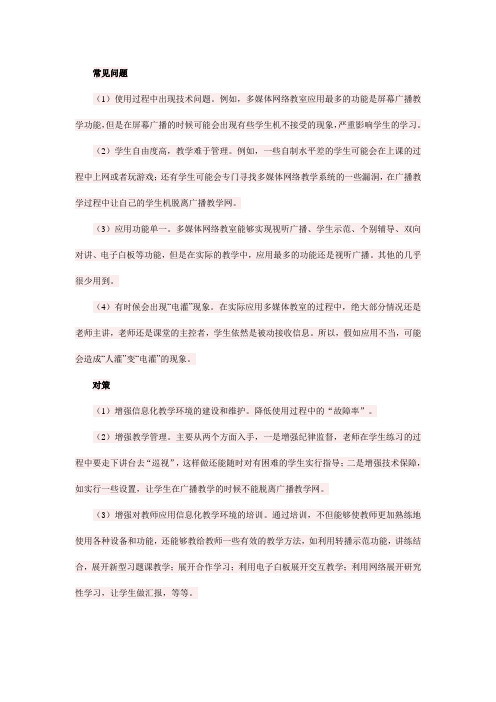 信息化教学环境应用过程中的常见问题及对策