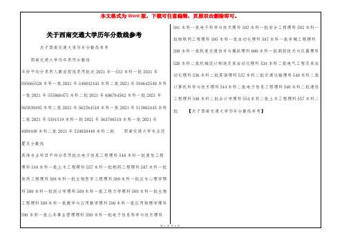 关于西南交通大学历年分数线参考