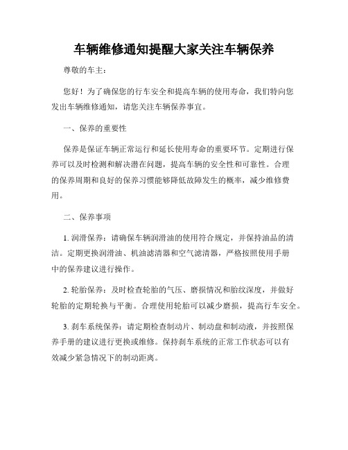 车辆维修通知提醒大家关注车辆保养