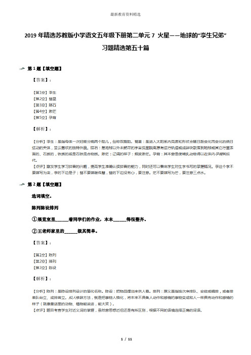 2019年精选苏教版小学语文五年级下册第二单元7 火星——地球的“孪生兄弟”习题精选第五十篇