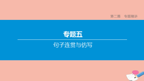 宿迁专版2020中考语文复习方案第二篇专题精讲专题句子连贯与仿写课件