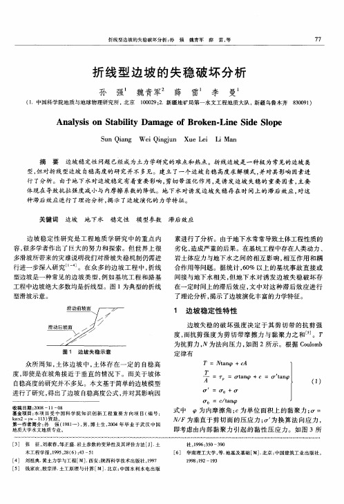 折线型边坡的失稳破坏分析