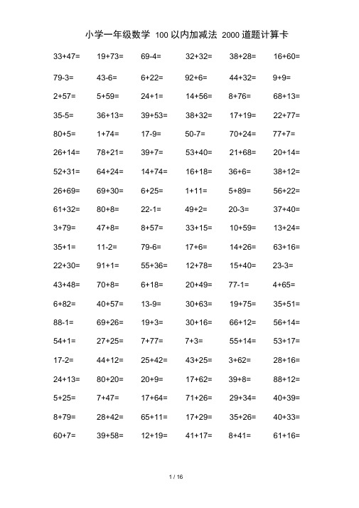 小学一年级数学100以内加减法2000道题计算卡