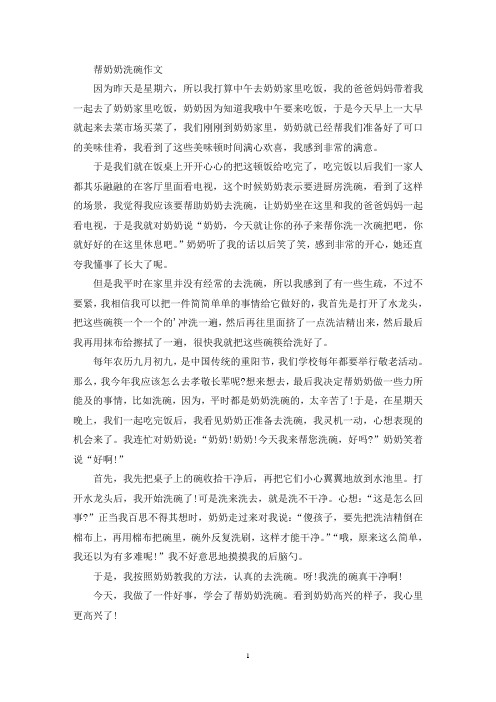 精选帮奶奶洗碗作文