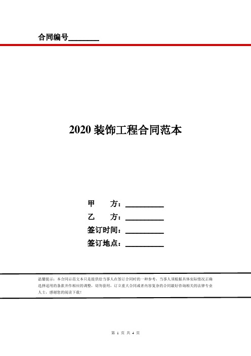 2020装饰工程合同范本