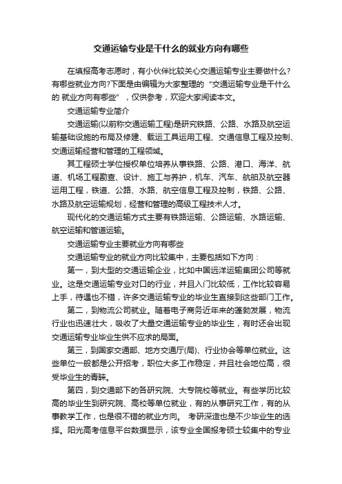 交通运输专业是干什么的就业方向有哪些