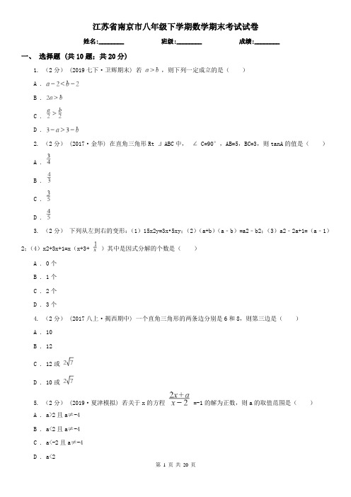 江苏省南京市八年级下学期数学期末考试试卷