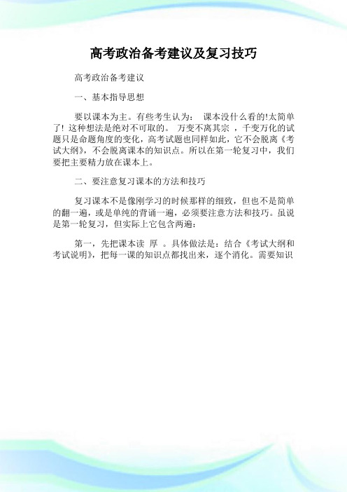 高考政治备考建议及复习技巧.doc