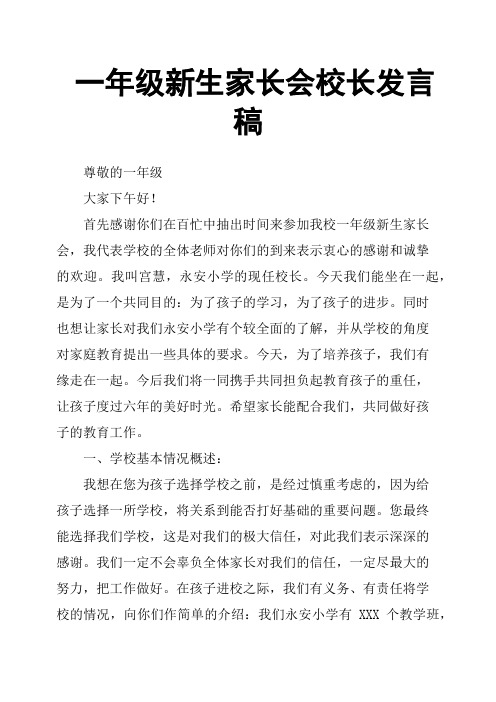一年级新生家长会校长发言稿
