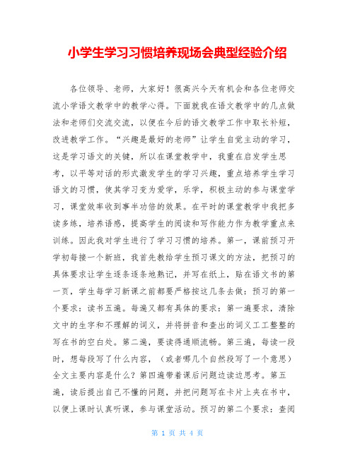 小学生学习习惯培养现场会典型经验介绍