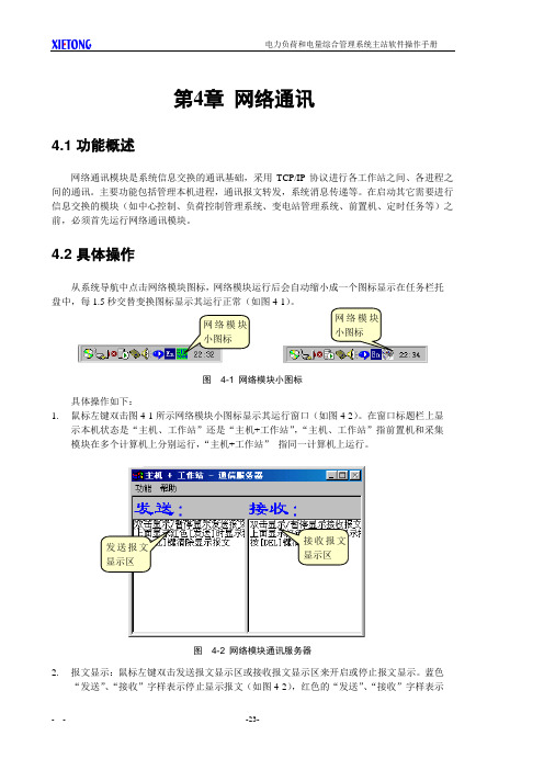 第4章_电力负荷管理系统 网络通讯