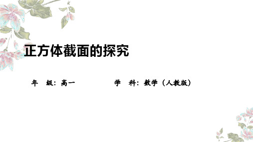 正方体截面的探究+课件-2023-2024学年高一下学期数学人教A版(2019)必修第二册