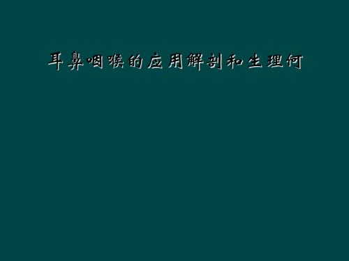 耳鼻咽喉的应用解剖和生理何