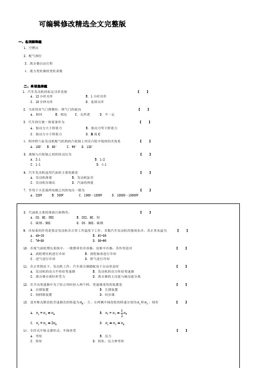 【2024版】汽车构造试卷及答案1312